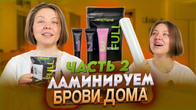 ЛАМИНИРОВАНИЕ БРОВЕЙ С KILLTREND