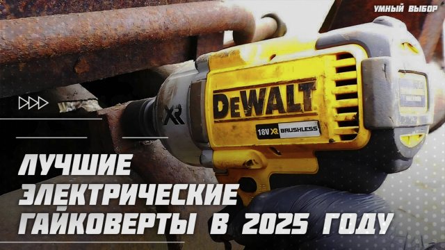 Лучшие электрические гайковерты в 2025 году Какой аккумуляторный, сетевой, ударный гайковерт купить?