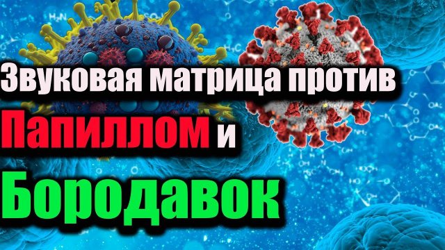 Звуковая матрица против Папиллом и Бородавок П.П.ГАРЯЕВ