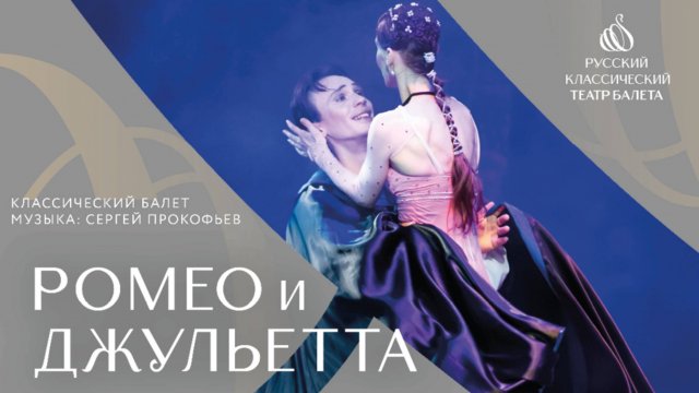 "Ромео и Джульетта" -"Русский Классический Театр Балета" г.Москва худ.рук. Грищенко В.В.