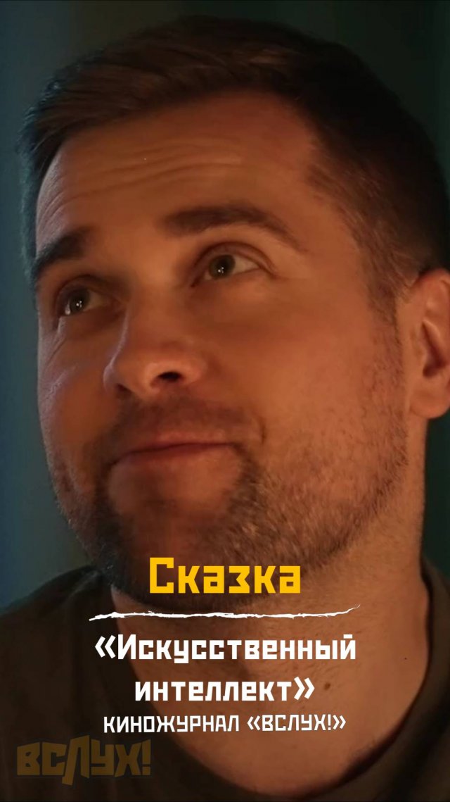 Сказка. «Искусственный интеллект». Киножурнал «Вслух!»