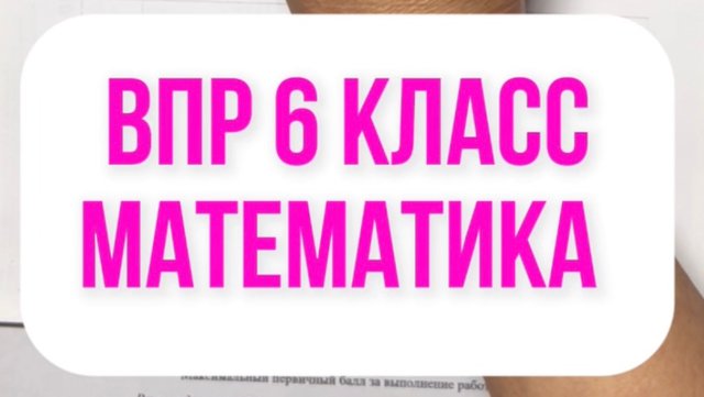 ВПР 6 класс математика 2025. Официальный вариант
