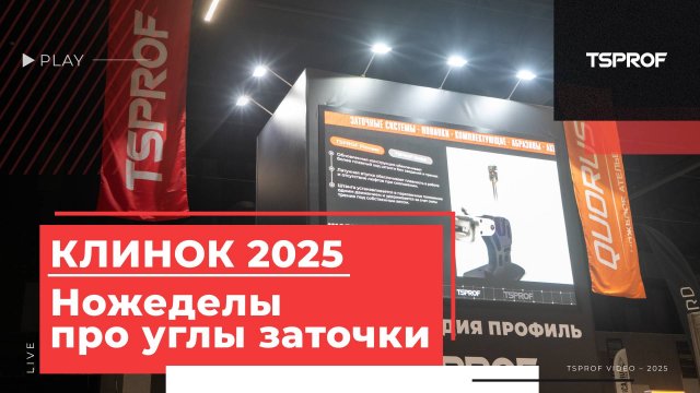 Выставка клинок 2025, какой угол выбрать для филейного ножа