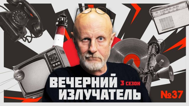 Вечерний Излучатель: «Верховный правитель» или марионетка?