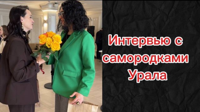 Интервью самородков Урала