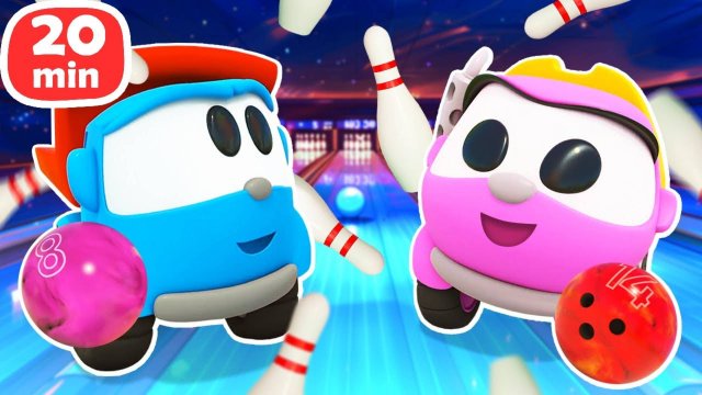 Игра в БОУЛИНГ и сборка МАШИН! Мультики для детей Грузовичок Лева