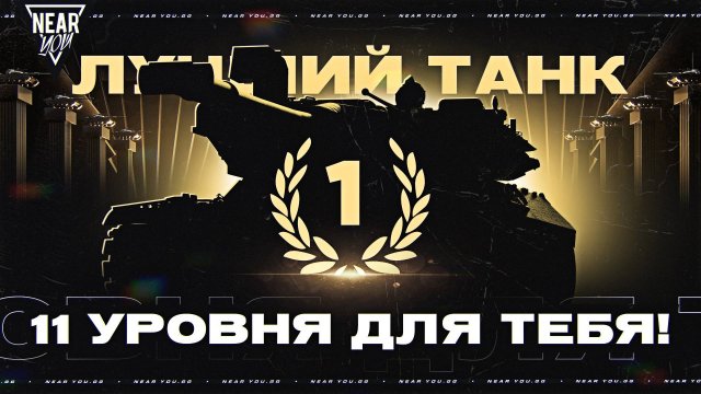 ЛУЧШИЙ ТАНК 11 УРОВНЯ ТОЛЬКО ДЛЯ ТЕБЯ!