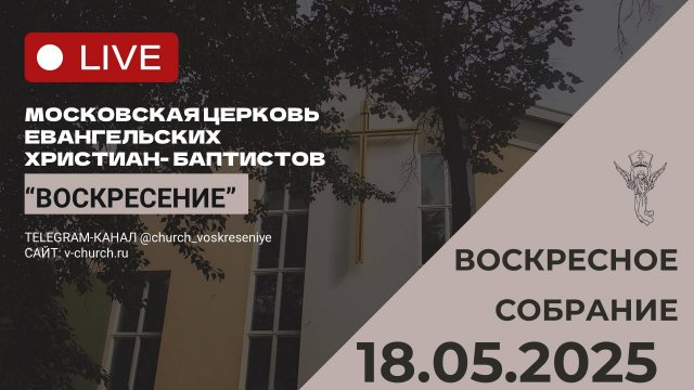 Воскресное собрание 18.05.2025