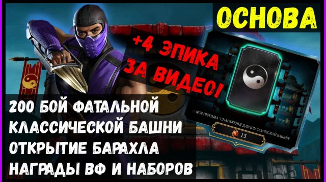 🔥200 бой Фатальной Классической башни прохождение Mortal Kombat Mobile