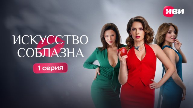 Искусство соблазна | 1 серия | Премьера на Иви