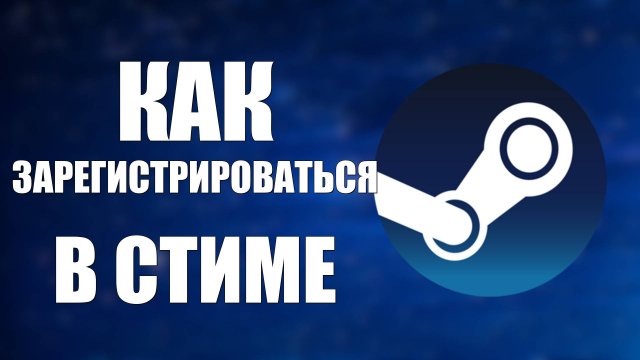 Как зарегистрироваться в Стиме создание аккаунта 2025