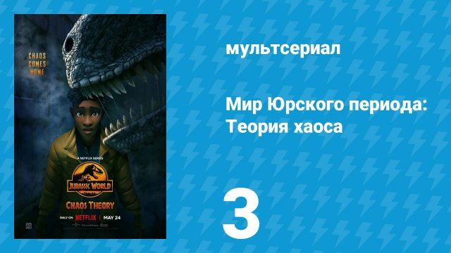 Мир Юрского периода: Теория хаоса 1 сезон 3 серия «На ранчо» (мультсериал, 2024)
