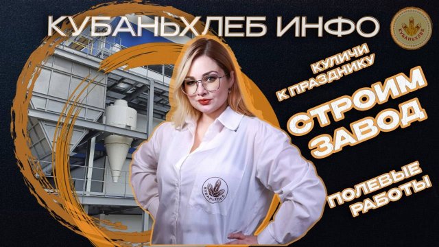Новости АПК «Кубаньхлеб» 18.04.2025