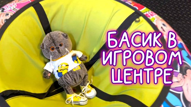 БАСИК В ИГРОВОЙ КОМНАТЕ /ДЖОКИ ДЖОЯ / #Басики #Басик #волшебныебудни