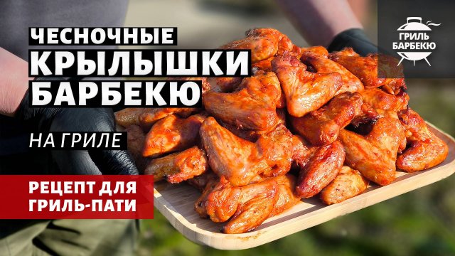Чесночные крылышки барбекю на гриле (рецепт на пеллетном гриле)