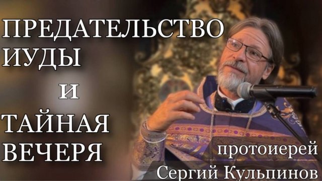 Предательство Иуды и Тайная Вечеря