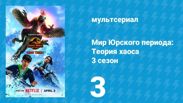 Мир Юрского периода: Теория хаоса 3 сезон 3 серия «Королевский двор» (мультсериал, 2025)
