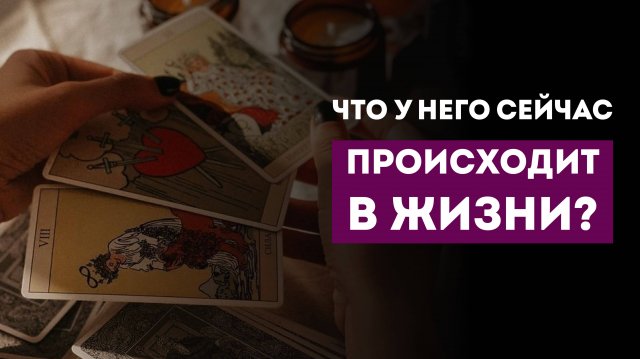ЧТО НА УМЕ, НА ДУШЕ, НА СЕРДЦЕ В НАСТОЯЩИЙ МОМЕНТ?