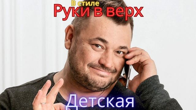 В стиле Руки в верх - Детская