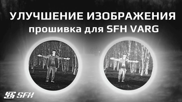 Прошивка для SFH Varg 35RL и SFH Varg 50RL. Улучшение тепловой картинки