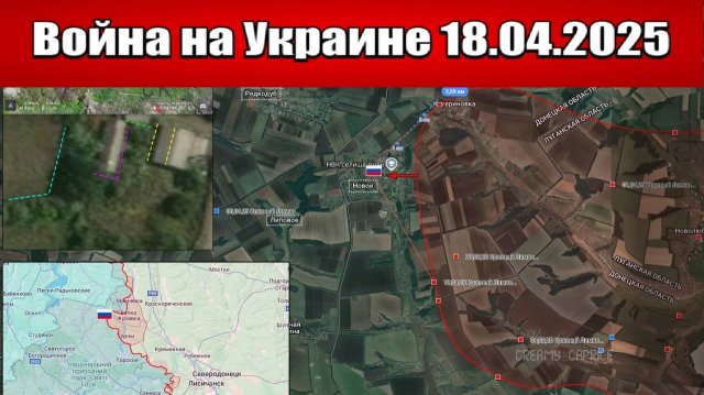 Сводка с фронта СВО и карта боевых действий на Украине сегодня 18.04.2025