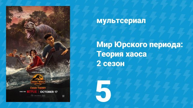 Мир Юрского периода: Теория хаоса 2 сезон 5 серия «Беспокойные воды» (мультсериал, 2024)
