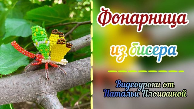 Бабочка фонарница из бисера / как из бисера сделать бабочку / плетение бисером / бисероплетение /