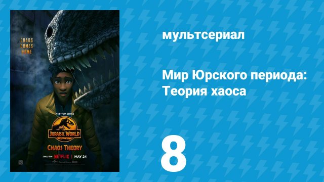 Мир Юрского периода: Теория хаоса 1 сезон 8 серия «Передача» (мультсериал, 2024)