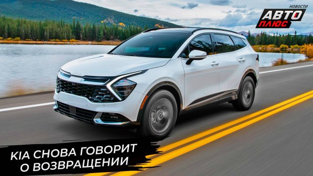 Российский рынок нырнул и оттолкнулся от дна. Kia предрекли скорый камбэк 📺 Новости с колёс №3263