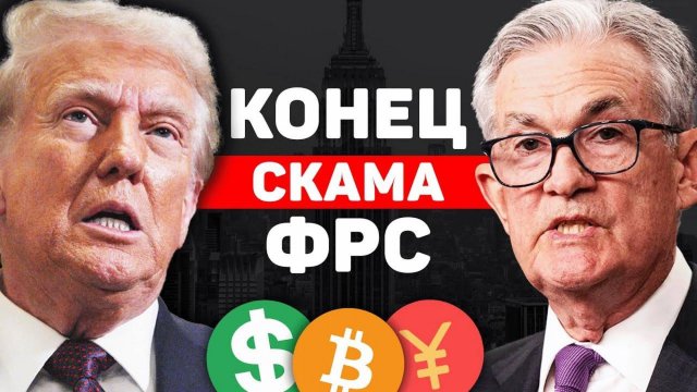 СРОЧНО： У ТРАМПА ЕСТЬ НОВОСТИ! СДЕЛКА США С КИТАЕМ! ТРАМП УНИЧТОЖИТ ФРС