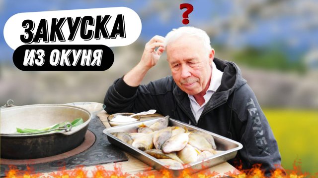 Окунь с икрой по рецептам варенных раков