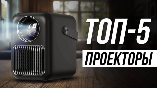 Лучшие проекторы для дома — НЕДОРОГИЕ и КОМПАКТНЫЕ / Какой выбрать в 2025?