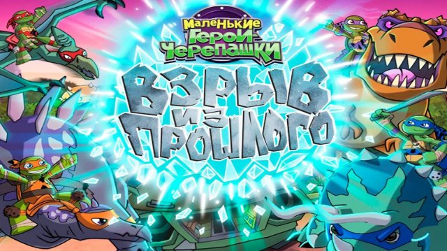 Маленькие герои-черепашки (2015) / Half-Shell Heroes: Blast to the Past