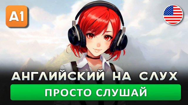 Этот подкаст сделает твой английский лучше (без зубрёжки) | Английский на слух 🎧