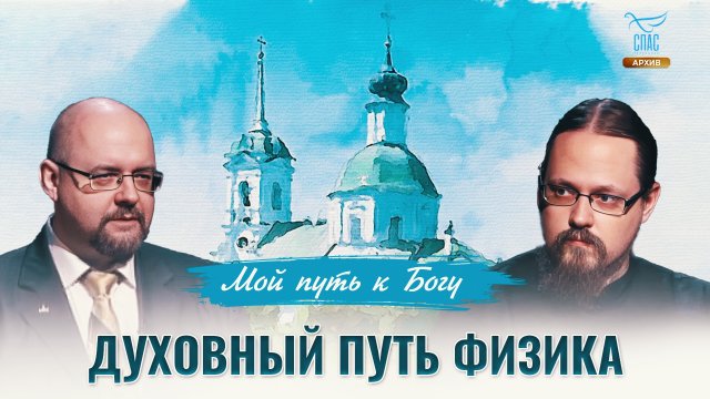 Духовный путь физика. Мой путь к Богу