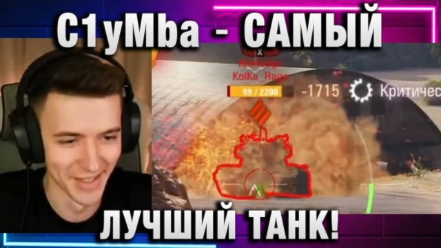 C1yMba ● САМЫЙ ЛУЧШИЙ ТАНК!