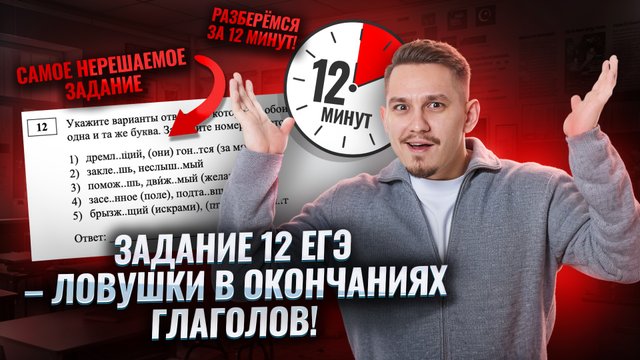 Задание 12 на ЕГЭ по русскому языку: правописание окончаний глаголов за 12 минут | Умскул