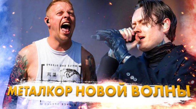 15+ Хитов Металкора Новой Волны!