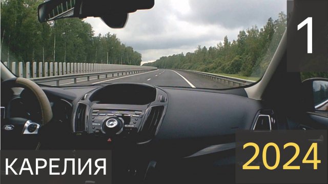 Карелия 2024 1 часть