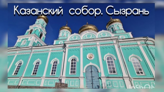 Казанский собор. Город Сызрань.