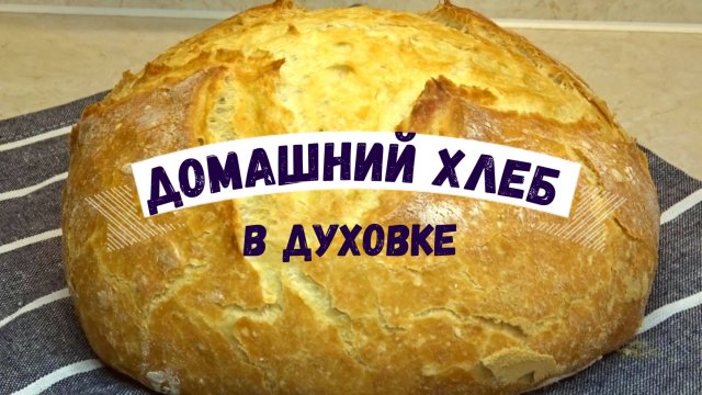 ХЛЕБ в магазине не покупаю, а готовлю ДОМА сама. Воздушный ХЛЕБ в ДУХОВКЕ в кастрюле