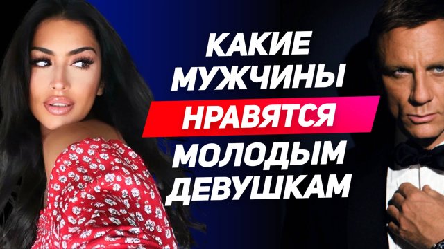 Вот почему молодые девушки БЫСТРО ВЛЮБЛЯЮТСЯ в зрелых мужчин даже на первом свидании