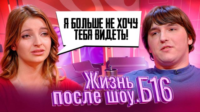 ЖИЗНЬ ПОСЛЕ ШОУ.Б16 | АЛИНА, САНКТ-ПЕТЕРБУРГ | 3 СЕЗОН, 8 ВЫПУСК