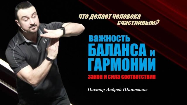 Что делает нас счастливыми? Важность БАЛАНСА и ГАРМОНИИ.Закон и сила соответствия.Пастор А.Шаповалов