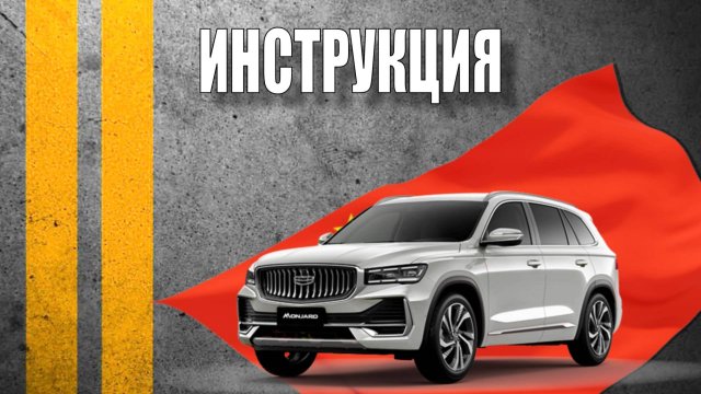 Инструкция 2025 Geely Monjaro