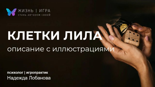 УНИКАЛЬНЫЕ расшифровки клеток ЛИЛА с иллюстрациями.