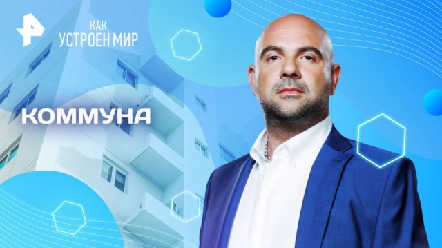Коммуна — Как устроен мир с Тимофеем Баженовым (18.04.2025)