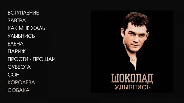 Шоколад - Улыбнись, 1988 (official audio album)