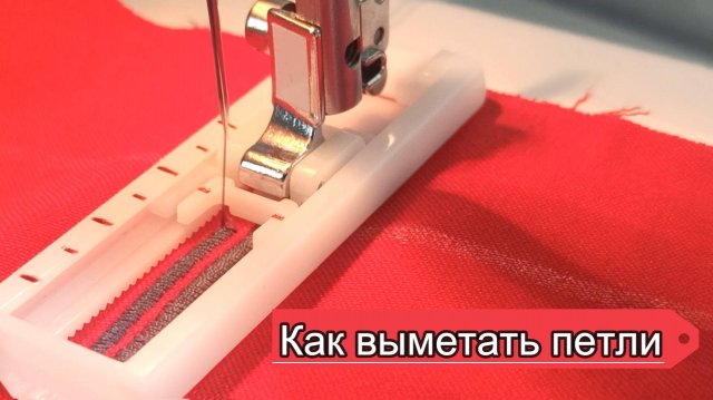 Как выметать петли на швейной машине. #singer #singer2250