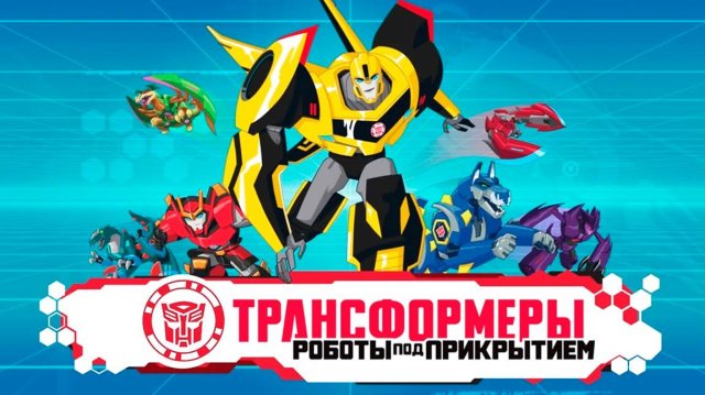 Трансформеры: Роботы под прикрытием – 1 сезон 19 серия «Чемпион» / Transformers